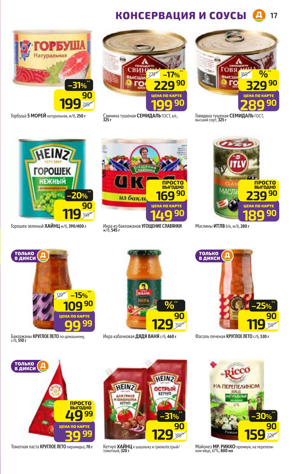 Масло подсолнечное Благо 1л за 119р за 99р, мука Сокольническая 2кг за 99р, гречка Националь 900г за 69р, рис Зернышко к зернышку 900г за 124р. Основные продукты по выгодным ценам в Дикси.